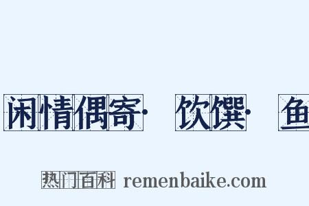 闲情偶寄·饮馔·鱼是什么意思的图片